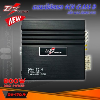 เพาเวอร์แอมป์ติดรถ แรงๆ ดีๆ DZ POWER รุ่น DV-170.4 แอมป์ 4ชาแนล CLASS D สีดำ 4 CH