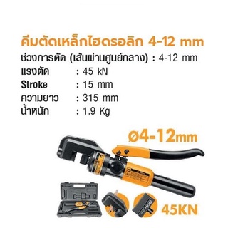 INGCO คีมตัดเหล็กไฮดรอลิก 4-12 mm  No. HHSC0112