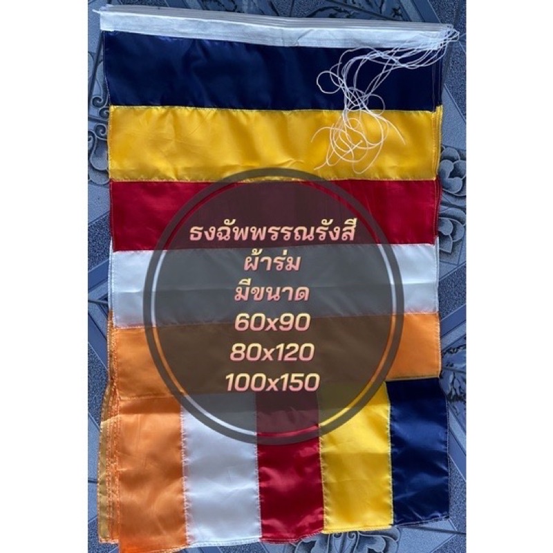 ธงฉัพพรรณรัง  สีขายเป็นแพค 10 ผืน (ราคาถูก)มีหลายขนาดให้เลือก 60×90 80×120 100×150  สืนค้ามีพร้อมส่ง (จัดส่งไว)