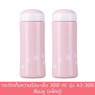 กระติกเก็บความร้อน-เย็น 300 ml. รุ่น A3-300 - สีชมพู (แพ็คคู่)
