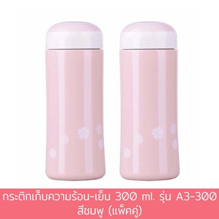 กระติกเก็บความร้อน-เย็น 300 ml. รุ่น A3-300 - สีชมพู (แพ็คคู่)