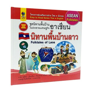 AS 016_นิทานประจำชาติ พื้นบ้านลาว