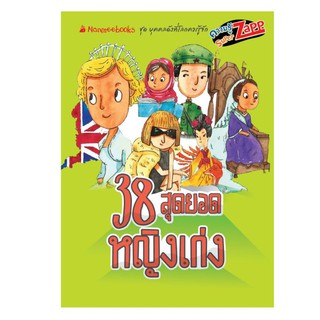 NANMEEBOOKS หนังสือ 38 สุดยอดหญิงเก่ง : เสริมความรู้เยาวชน สารานุกรม