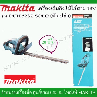 MAKITA เครื่องตัดแต่งกิ่งไม้ 18V. รุ่น DUH 523Z ขนาด 20 นิ้ว