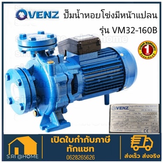 ปั๊มหอยโข่ง มีหน้าแปลน Venz ท่อ 2นิ้วx2นิ้ว 3แรง 220V รุ่น VM32-160B หอยโข่ง ปั้มหอยโข่ง