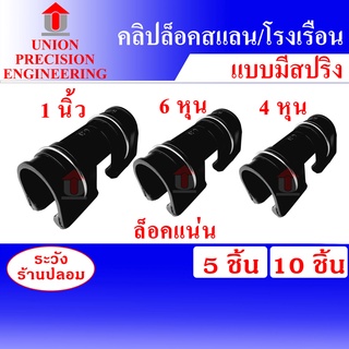 Union ตัวล็อคสแลน ตัวล็อคโรงเรือน แบบมีสปริง 4หุน/6หุน/1 นิ้ว จำนวน 5 ชิ้น/10ชิ้น ตัวล็อค คลิปล็อค กิ๊บล็อค โรงเรือน