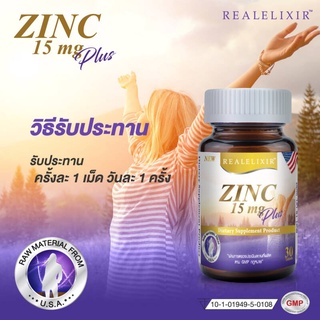 Zinc 15mg PLUS Real ซิงค์ พลัส ผสมวิตามิน เรียล 30เม็ด