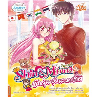 idol secret Shin&amp;Minna Special วันวุ่นชุดนานาชาติ