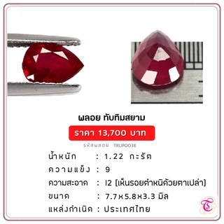 พลอยทับทิมสยาม  Siamruby ขนาด  7.7x5.8x3.3 มม. พลอยแท้ มีใบรับรอง