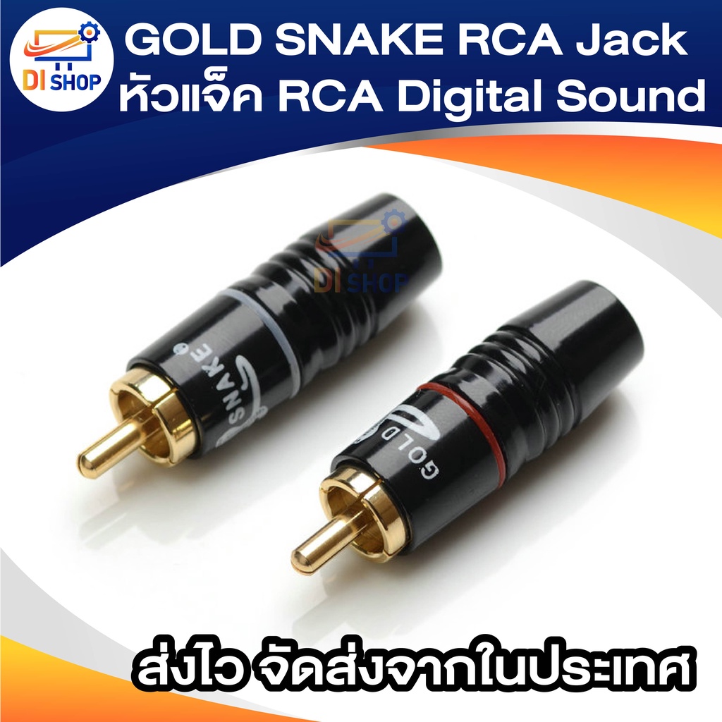 GOLD SNAKE RCA Jack หัวแจ็ค RCA Digital Sound หัวแจ็คชุดแพ็ก 2 ตัว