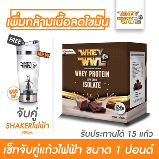 WHEYWWL เวย์เพชรจ้า ลดไขมัน/เพิ่มกล้ามเนื้อ - ขนาด 1 ปอนด์  ( จับคู่ ! แก้วไฟฟ้าขนาด 600 ML )