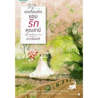 [ศูนย์หนังสือจุฬาฯ]  9786161824297 อกเกือบหัก แอบรักคุณสามี (MY HUSBAND IN LAW)