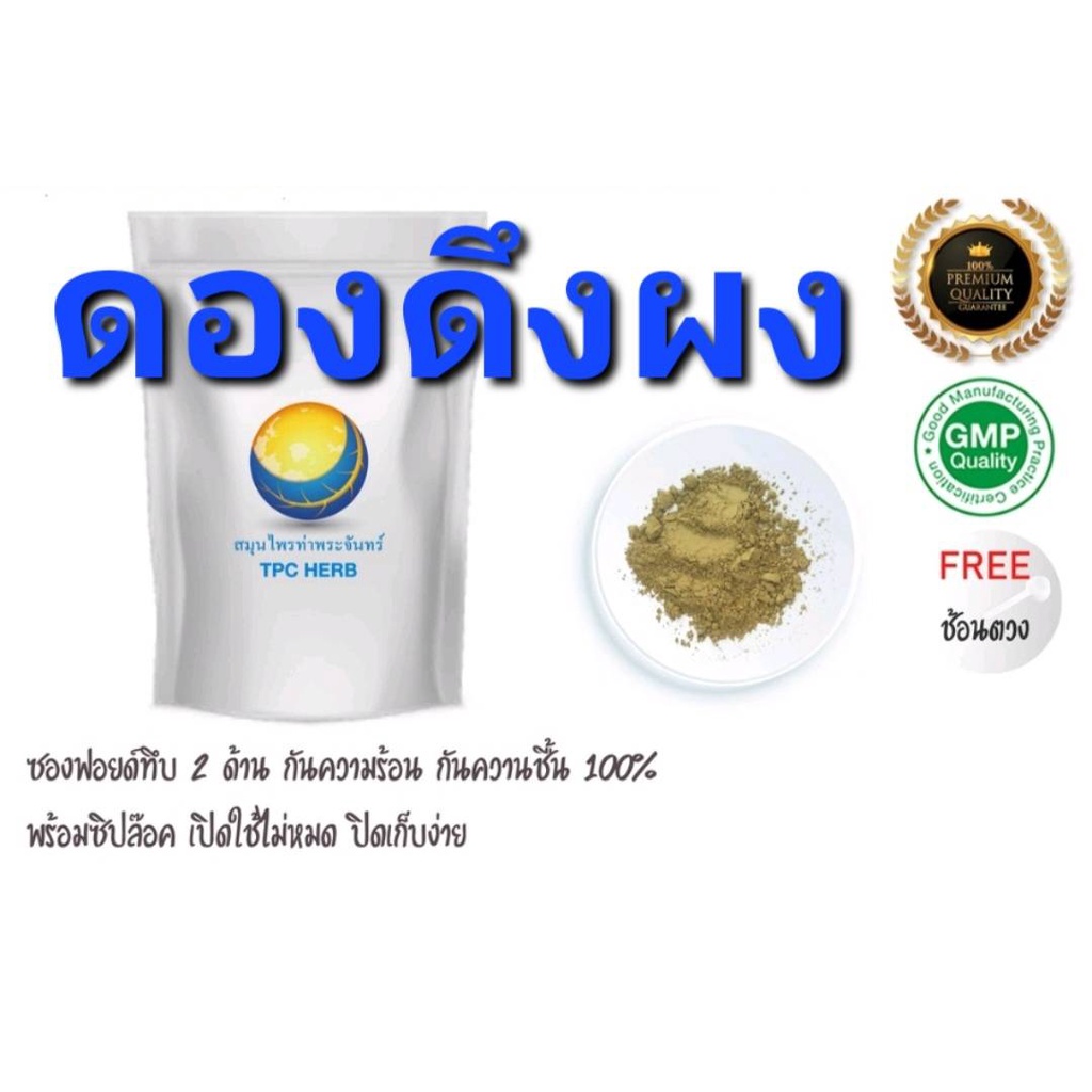 ดองดึงผง 500 กรัม 350 บาท บรรจุซองฟรอยด์ มีซิป กันความชื้น ความร้อน อย่างดี หัวดองดึง ดองดึง ผงดองดึ