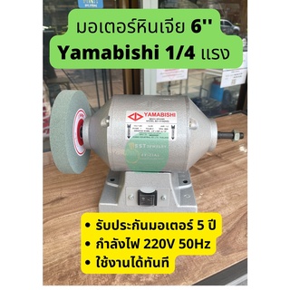 มอเตอร์หินเจีย YAMABISHI ยามาบิชิ ไม่มีหิน และหินเขียว