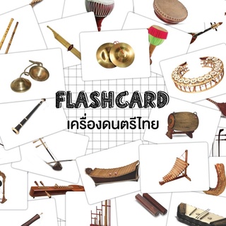 Flash card เครื่องดนตรีไทย จำนวน 25 ใบ ขนาด A5 kp 031