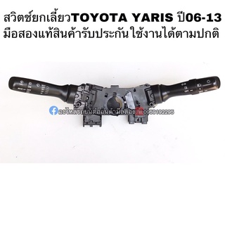 สวิตช์ยกเลี้ยวTOYOTA Yaris ปี06-13 มือสองแท้ รับประกันใช้งานได้ตามปกติ