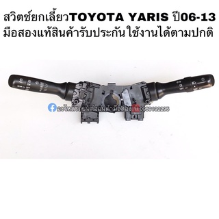 สวิตช์ยกเลี้ยวTOYOTA Yaris ปี06-13 มือสองแท้ รับประกันใช้งานได้ตามปกติ