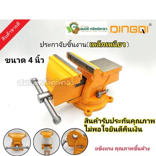 ปากกาจับชิ้นงาน4นิ้ว DINGQI #75100  สินค้ารับประกันคุณภาพ ของแท้100%