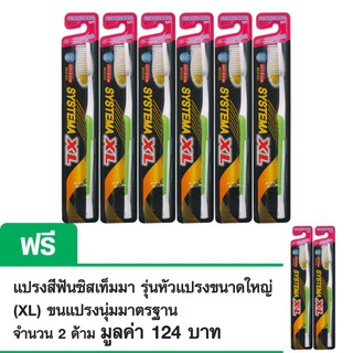 SYSTEMA แปรงสีฟัน ซิสเท็มมา XL สแตนดาร์ด ซอฟท์ (6 ด้าม แถมฟรี 2 ด้าม)