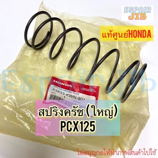 [แท้ศูนย์] สปริงล้อขับสายพาน PCX125 สปริงครัชหลัง ตัวใหญ่