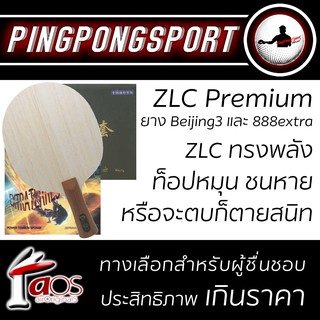 Pingpongsport ไม้ปิงปอง Airos ZLC Premium+ ยางปิงปอง Tuttle Beijing 3 และ Tuttle 888