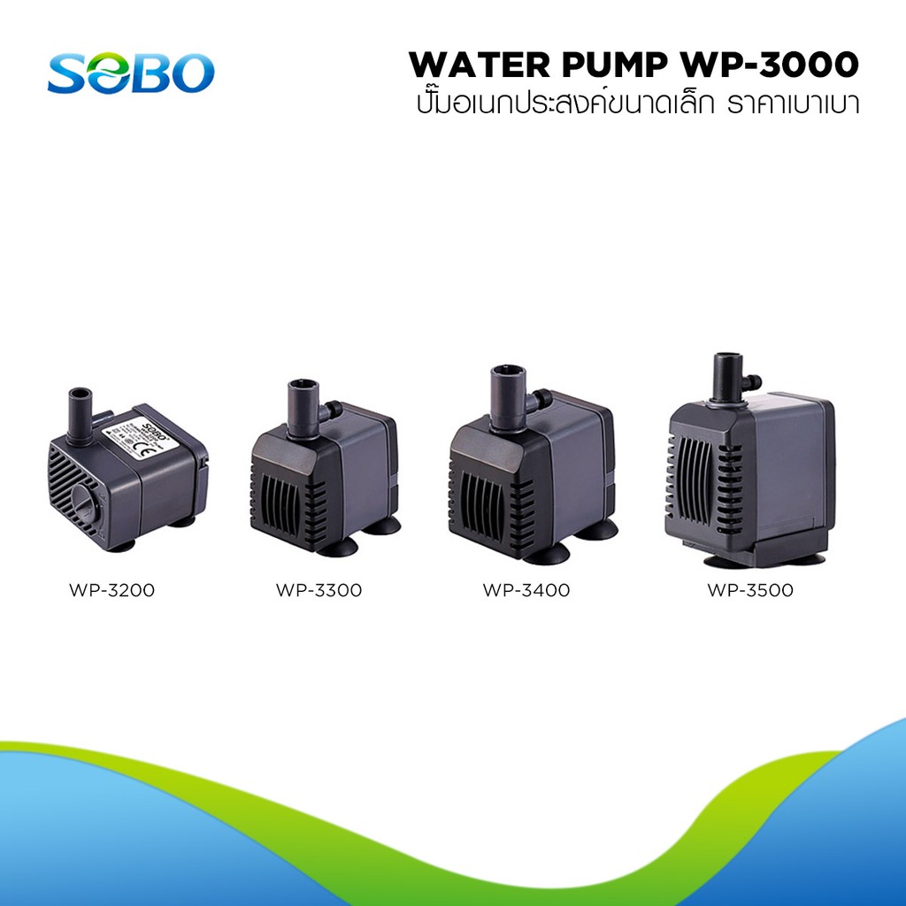 SOBO Water Pump ปั๊มน้ำขนาดเล็ก ราคาเบา ใช้งานได้ทุกรูปแบบ มีหัวแปลงให้เหมาะสมกับสายยางทุกขนาด แรงดัน 300-1200L/h