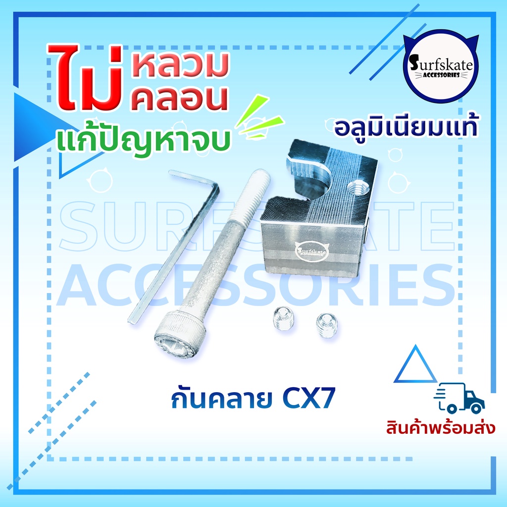 สปริง CX7 surfskate กันคลายCX7 ชุคล๊อคกันสปริงคลายCx7  Geele Cx7