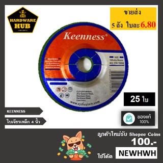 ใบเจียรเหล็ก 4"*2 KEENNESS (25ใบ) สีเขียว