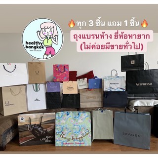 (ของดีมือสอง💕) ถุงแบรน Pandora Lacoste Fred Nespresso Paragon Central HM ถุงแบรนด์ ถุงกระดาษ ถุงหายาก ถุงมือสอง ถุงห้าง