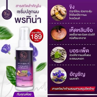 สเปรย์ปลูกผม เซรั่มบำรุงผม พรทิน่า Hair serum pontina by pontip สารสกัดจากสมุนไพร🌿