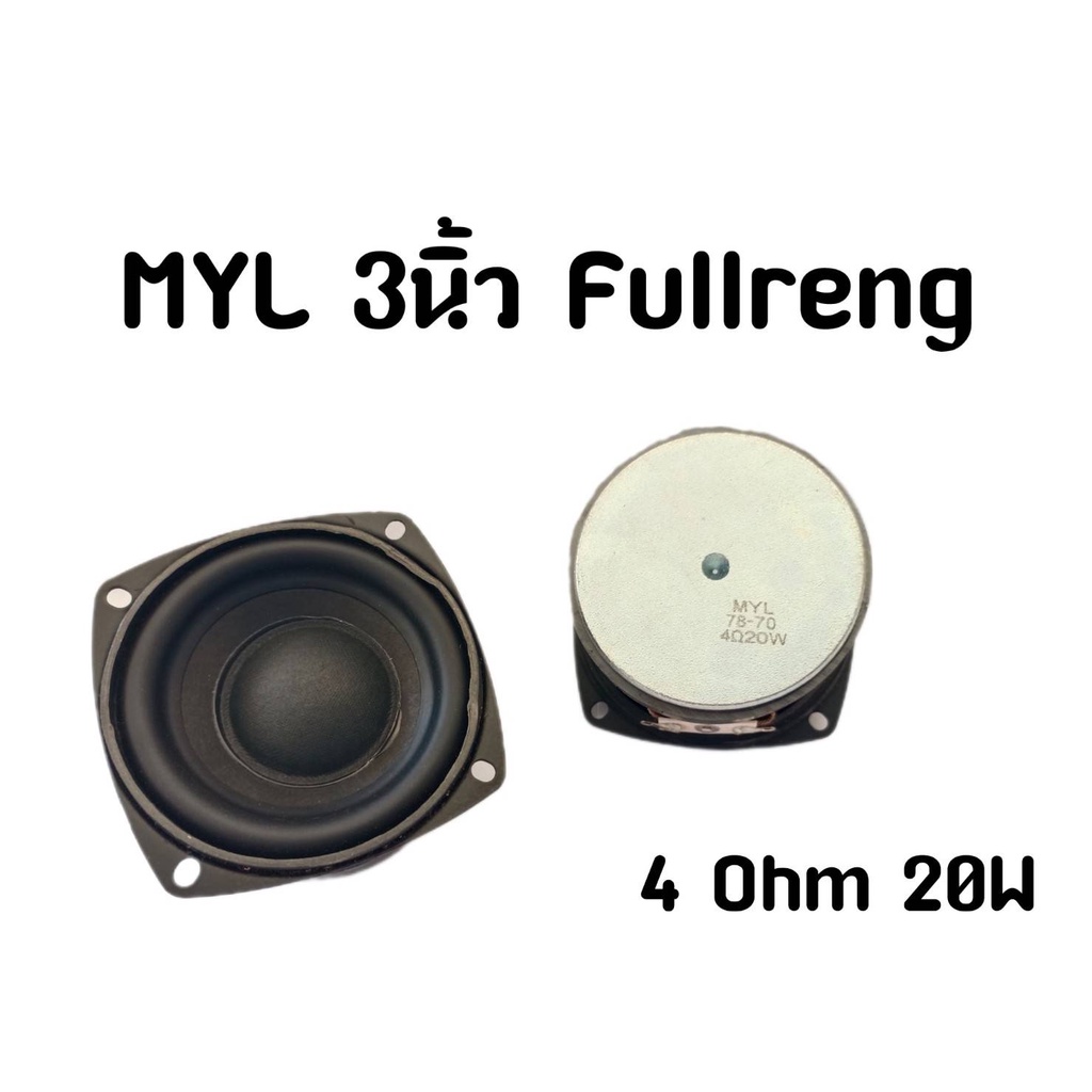 MYL 3 นิ้วแม่เหล็กขนาดใหญ่กำลังสูง 4 โอห์ม R20w ราคาต่อ1คู่