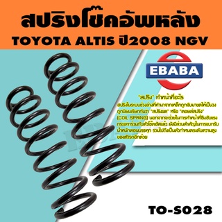 สปริง สปริงโช๊คอัพหลัง สำหรับ TOYOTA ALTIS ปี2008 NGV รหัสสินค้า TO-S028 (1คู่ )