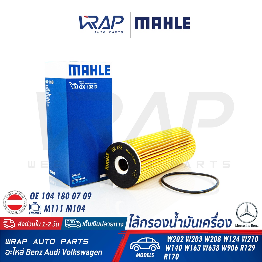 ⭐BENZ⭐ ไส้กรองน้ำมันเครื่อง เครื่อง M111 M104 รุ่น W124 W140 W202 W203 W210 R170 R129 W638 MAHLE OX1