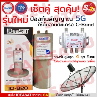 แพคคู่ ดู 4 จุด iDeasat หัวรับสัญญาณ id-820 รุ่นป้องกัน 5G พร้อม มัลติสวิตซ์ 2x4 สำหรับจานตะแกรง C-Band พร้อมส่ง ส่งไว