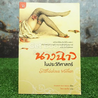 นางฉาวในประวัติศาสตร์ - โตมร ศุขปรีชา แปล