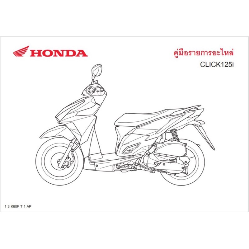 สมุดภาพอะไหล่ Honda CLICK125i (K60F ปี2015)