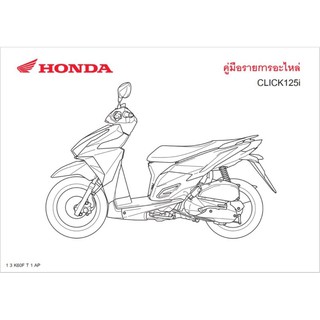 สมุดภาพอะไหล่ Honda CLICK125i (K60F ปี2015)