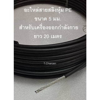 สลิงหุ้ม PE ขนาด 5 มม. ใช้ในฟิตเนส ยาว 20 เมตร