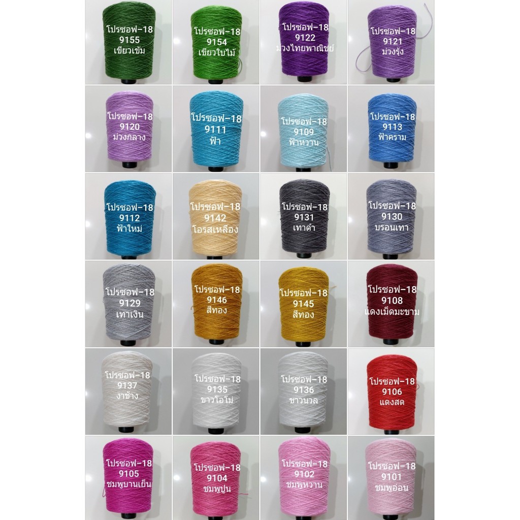 ด้ายซัมเมอร์ คอตตอลเนื้อฝ้าย Pro -18  ขนาด 200 กรัม