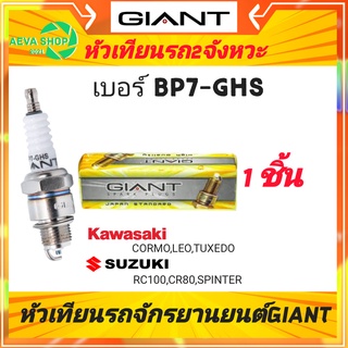 หัวเทียนไจแอนด์ GIANT เบอร์ BP7-GHS 2จังหวะ เกลียวสั้น *1ชิ้น