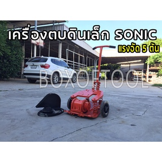 เครื่องตบดินเล็ก SONIC