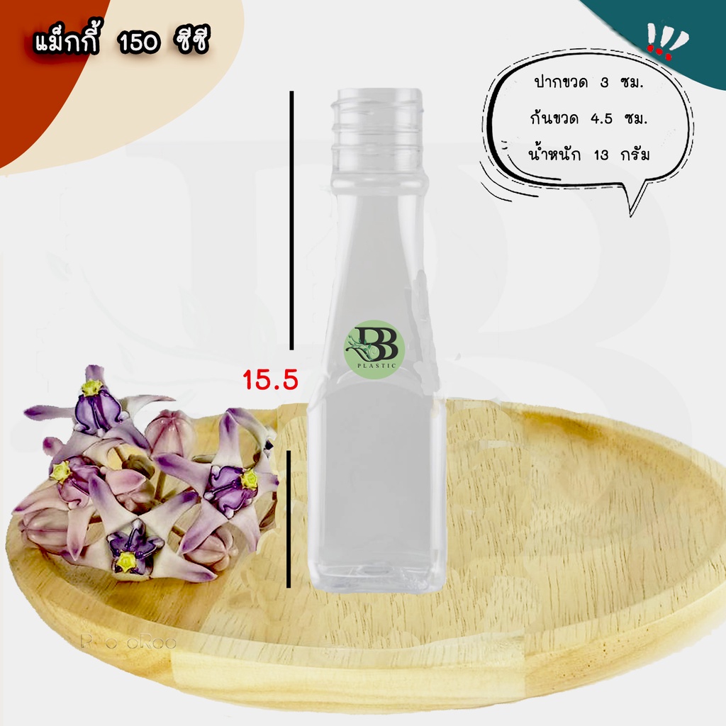 ขวดเพ็ทแม็กกี้ 150 ซีซี (150ใบ/ลัง) พร้อมฝา ขวดน้ำผลไม้ ขวดน้ำดื่ม ขวดพลาสติก