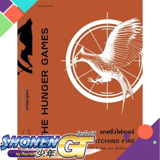 [พร้อมส่ง] หนังสือThe Hunger Games แคตชิ่งไฟเออร์#นิยายแฟนตาซี,สนพ.แพรวสำนักพิมพ์,ซูซานน์ คอลลินส์ (Suzanne Collins)