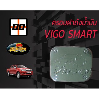 [Le-Kone] ครอบฝาถังน้ำมัน TOYOTA VIGO SMART ปี 2008 ใช้ได้ 2 และ 4 ประตู