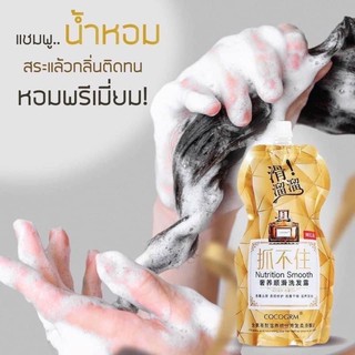 แชมพูน้ำหอมCOCOGRM หอมพรีเมี่ยม นำเข้า(ถุงสีทอง)