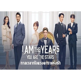 ดีวีดี / Flash Drive ซีรี่ย์จีน กาลเวลากับดวงดาราแห่งรัก I Am The Years You Are The Stars (2021) ซับไทย (แถมปก)