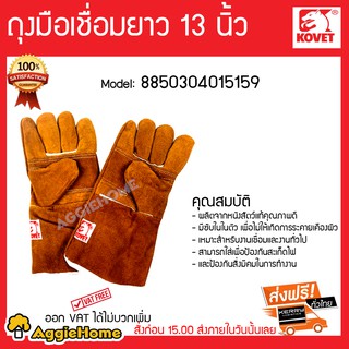 KOVET ถุงมือเชื่อมยาว(ส้ม) 13 นิ้ว รุ่น 8850304015159 ผลิตจากหนังสัตว์แท้คุณภาพดี