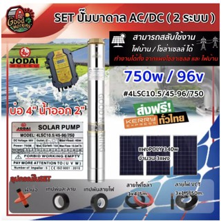 JODAI 🇹🇭 SET ปั๊มบาดาล AC/DC รุ่น 4LSC10.5/45-96/750 750W ลงบ่อ4นิ้ว น้ำออก2นิ้ว+ แผงโซล่าเซลล์ 340w 3 แผง พร้อมอุปกรณ์