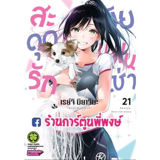 สะดุดรักยัยแฟนเช่า เล่ม 21  หนังสือ การ์ตูน มังงะ สะดุดรัก ยัยแฟนเช่า