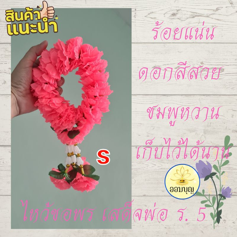 พวงมาลัยดาวเรืองสีชมพูหวาน ดอก 5 cm. เหมาะสำหรับไหว้บูชา ขอพร้จ้าแม่กวนอิม พระแม่ฮินดูได้ทุกองค์